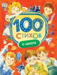 Барто А. Л., Берестов В. Д., Григорьев О. Е. и др. 100 стихов о школе