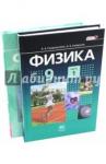 Генденштейн Лев Элевич Физика 9кл [Учебник в 2ч комплект] ФП