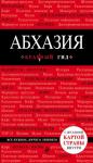 Гарбузова А.С. Абхазия. 3-е изд., испр. и доп.