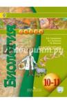 Кучменко Валерия Семеновна Биология 10-11кл [Учебник] базовый уров.ФГОС ФП