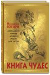 Книга чудес: мифы Древней Греции, рассказанные детям Натаниэлем Готорном