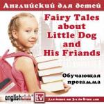 Fairy Tales about Little Dog and His Friends. Английский для детей от 3-х до 6-ти лет. Обучающая программа