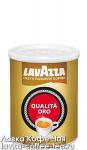 кофе Lavazza Оrо 250 г. молотый, подарочная упаковка - жесть