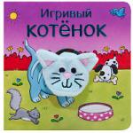 Книжки с пальчиковыми куклами. Игривый котёнок