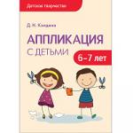 Детское творчество. Аппликация с детьми 6-7 лет. Конспекты занятий