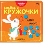 Веселые кружочки. Один-много