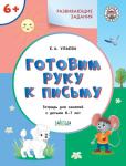 Ульева Е.А. УМ Развивающие задания. Готовим руку к письму 6+. ФГОС