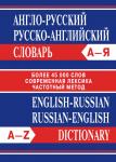 Словарь Сл Англо-русский, Русско-английский словарь. Более 45000 слов.