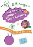 Шпаргалка для родителей. Подвижные игры и упражнения с детьми 1-3 лет