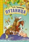 Любимые сказки К.И. Чуковского. Путаница (книга на картоне)