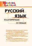 Клюхина И.В. ШС Русский язык в алгоритмах и схемах