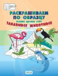 Мёдов В.М. ПДШ. Раскрашиваем по образцу. Забавные животные. 5-7 лет. Пособия для занятий с детьми