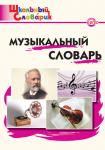Давыдова М.А. ШС Музыкальный словарь