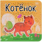 Книжки-малютки. Котенок