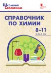 Соловков Д.А. ШСп Справочник по химии 8-11 кл.