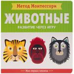 Метод Монтесcори. Развитие через игру. Животные. Моя первая книжка