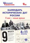 Чернов Д.И. ШСп Календарь исторических дат России, Х век - наше время. 6-11 кл. ИКС