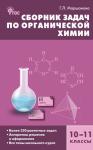 Маршанова Г.Л. СЗ Химия. Сборник задач по органической химии 10-11 кл. ФГОС