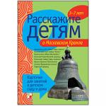 Расскажите детям о московском Кремле. Набор карточек с описаниями и материалом для педагога