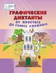 Мёдов В.М. ПДШ. Графические диктанты. От простых до самых сложных. 5-7 лет. Пособия для занятий с детьми