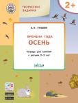 Ульева Е.А. УМ Творческие занятия. Изучаем времена года: Осень 2+. ФГОС