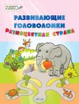 Мёдов В.М. ПДШ. Развивающие головоломки. Разноцветная страна. 5-7 лет Развивающее пособие для детей