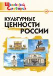 Никитина Е.Р. ШС Культурные ценности России