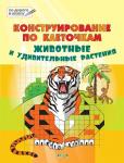 Мёдов В.М. УМ ПДШ  Конструирование по клеточкам. 6+. Животные и удивительные растения. ФГОС*