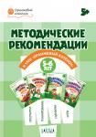 Чиркова С.В. ОК  Методические рекомендации к УМК "Оранжевый котёнок"для занятий с детьми 5-6 лет