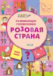 Мёдов В.М. ПДШ. Развивающие головоломки. Розовая страна. 5-7 лет Развивающее пособие для детей