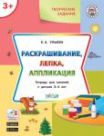 Ульева Е.А. УМ Творческие задания 3+.  Раскрашивание, лепка, аппликация