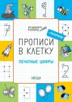 Пчёлкина С.В. УМ ПДШ  Прописи в клетку. Печатные цифры 5+