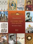 Яковлева Н.А. Путешествие в культуру. По дороге к Храму