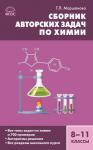 Маршанова Г.Л. СЗ Химия. Сборник авторских задач по химии 8-11 кл. ФГОС Твердый переплёт