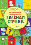 Мёдов В.М. ПДШ. Развивающие головоломки. Зелёная страна. 5-7 лет Развивающее пособие для детей