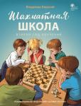 Барский В.Л. ШШ Шахматная школа. Второй год обучения. Учебник