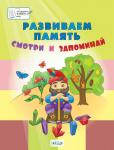 Мёдов В.М. ПДШ. Развиваем память. Смотри и запоминай. 5-7 лет. Пособия для занятий с детьми