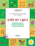 Жиренко О.Е. УМ ПДШ Счет от 1 до 5. Формирование матем. представлений. РТ 5+. ФГОС