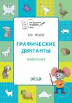 Мёдов В.М. УМ ПДШ  Графические диктанты 6+. Животные. ФГОС