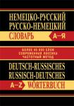 Словарь Сл Немецко-русский, Русско-немецкий словарь. Более 40000 слов. ОФСЕТ