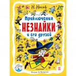 Книга Приключения Незнайки и его друзей Н.Носов 256 стр 9785171054748