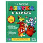 Книга Азбука в стихах Т.Ткаченко 16 стр Союзмультфильм 9785506017042 Умка