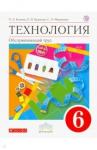 Кожина Ольга Алексеевна Технология. Обслуж. труд 6кл [Учебник]Вертикаль ФП