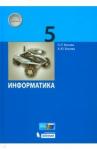 Босова Людмила Леонидовна Информатика 5кл [Учебник] ФП