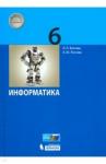 Босова Людмила Леонидовна Информатика 6кл [Учебник] ФП