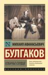 Булгаков М.А. Собачье сердце