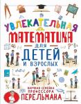 Талер М.В. Увлекательная математика для детей и взрослых