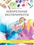 Балларт Лилжа В. Акварельные эксперименты. 41 способ освободить свое творчество и взглянуть на акварель по-новому! (колибри)