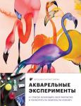 Балларт Лилжа В. Акварельные эксперименты. 41 способ освободить свое творчество и взглянуть на акварель по-новому! (фламинго)