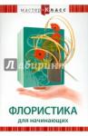 Хвалынский Григорий DVD Флористика для начинающих